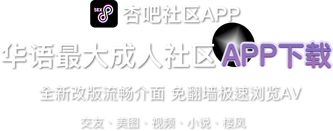 杏吧分享页-杏吧_性吧_sex8_杏吧有你春暖花开-论坛门户-杏吧社区-杏吧论坛-性吧成人论坛
